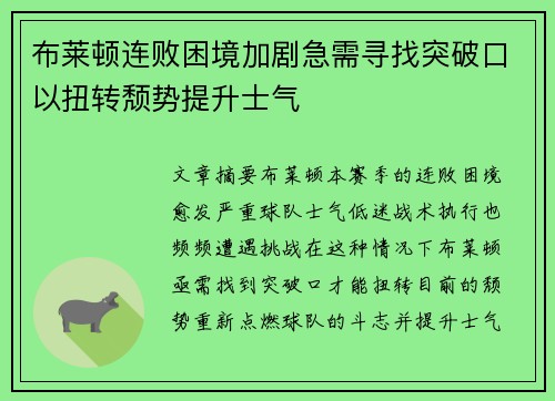 布莱顿连败困境加剧急需寻找突破口以扭转颓势提升士气