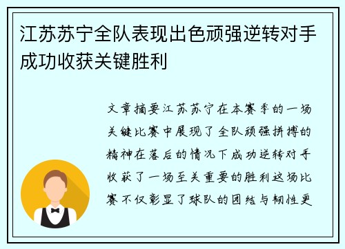 江苏苏宁全队表现出色顽强逆转对手成功收获关键胜利