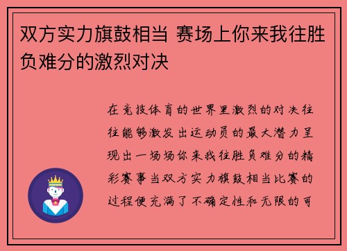 双方实力旗鼓相当 赛场上你来我往胜负难分的激烈对决