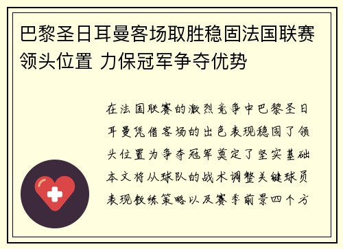 巴黎圣日耳曼客场取胜稳固法国联赛领头位置 力保冠军争夺优势