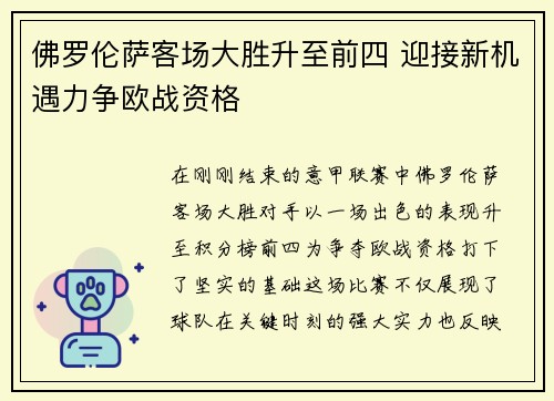 佛罗伦萨客场大胜升至前四 迎接新机遇力争欧战资格