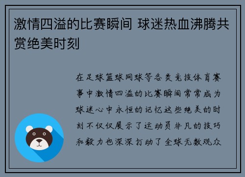 激情四溢的比赛瞬间 球迷热血沸腾共赏绝美时刻