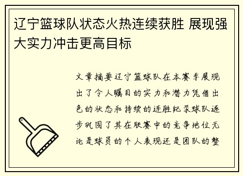 辽宁篮球队状态火热连续获胜 展现强大实力冲击更高目标