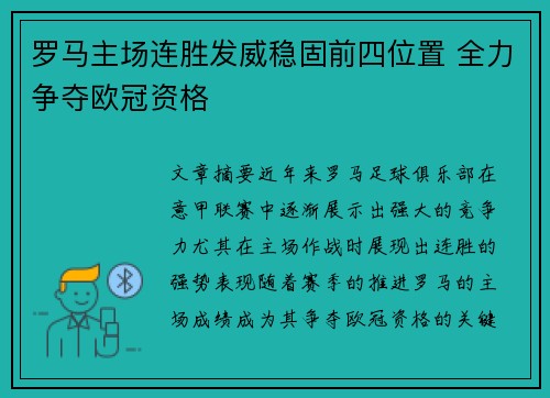 罗马主场连胜发威稳固前四位置 全力争夺欧冠资格