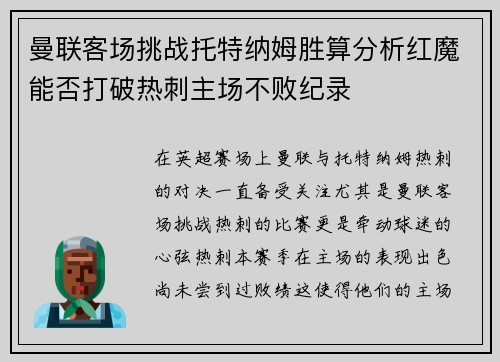 曼联客场挑战托特纳姆胜算分析红魔能否打破热刺主场不败纪录