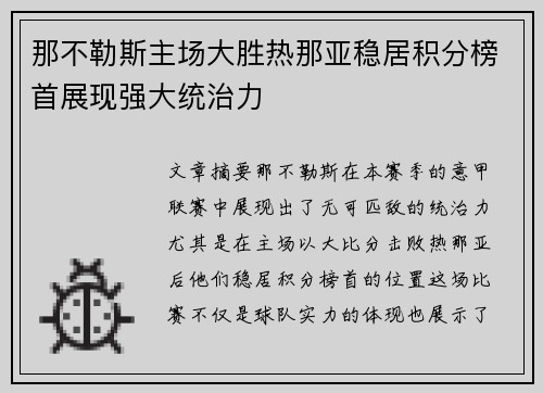 那不勒斯主场大胜热那亚稳居积分榜首展现强大统治力