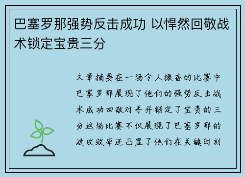 巴塞罗那强势反击成功 以悍然回敬战术锁定宝贵三分