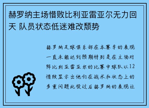 赫罗纳主场惜败比利亚雷亚尔无力回天 队员状态低迷难改颓势