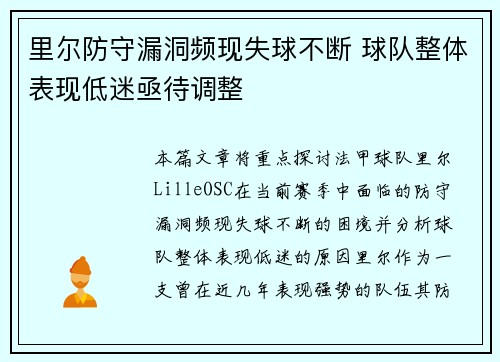 里尔防守漏洞频现失球不断 球队整体表现低迷亟待调整