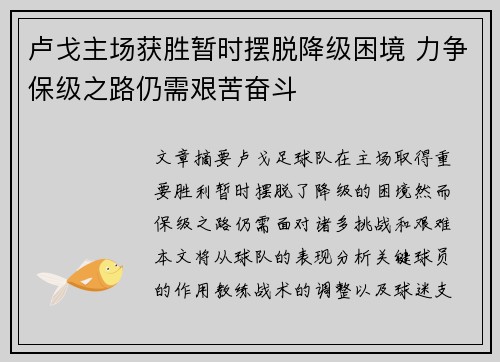 卢戈主场获胜暂时摆脱降级困境 力争保级之路仍需艰苦奋斗