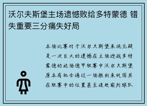 沃尔夫斯堡主场遗憾败给多特蒙德 错失重要三分痛失好局