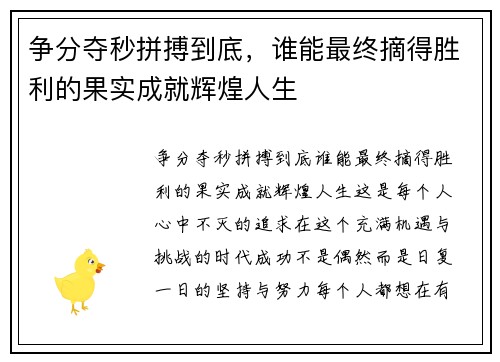 争分夺秒拼搏到底，谁能最终摘得胜利的果实成就辉煌人生