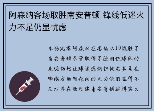 阿森纳客场取胜南安普顿 锋线低迷火力不足仍显忧虑