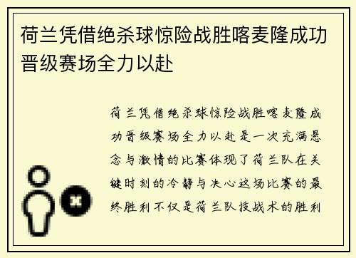 荷兰凭借绝杀球惊险战胜喀麦隆成功晋级赛场全力以赴