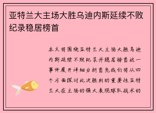 亚特兰大主场大胜乌迪内斯延续不败纪录稳居榜首