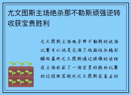 尤文图斯主场绝杀那不勒斯顽强逆转收获宝贵胜利