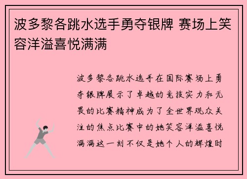 波多黎各跳水选手勇夺银牌 赛场上笑容洋溢喜悦满满