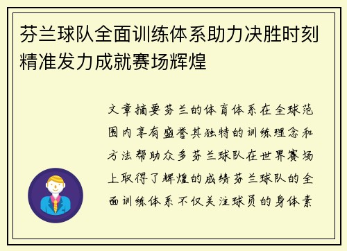 芬兰球队全面训练体系助力决胜时刻精准发力成就赛场辉煌