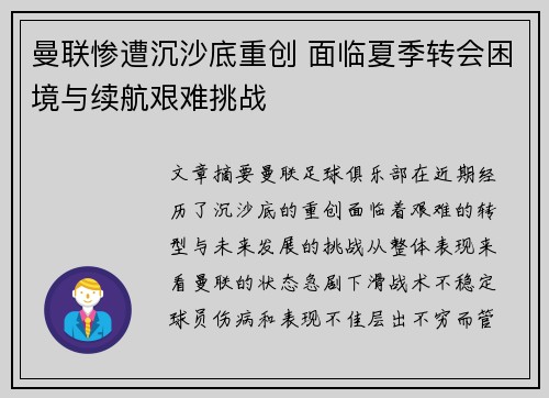 曼联惨遭沉沙底重创 面临夏季转会困境与续航艰难挑战