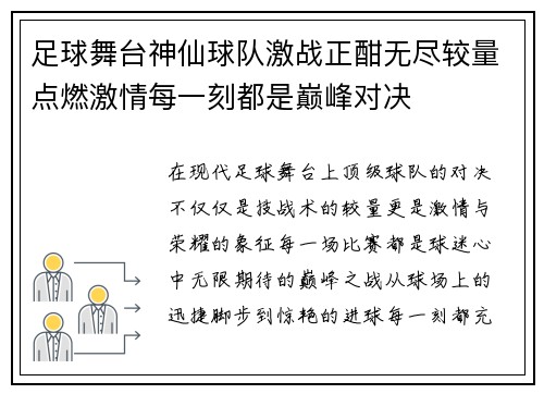 足球舞台神仙球队激战正酣无尽较量点燃激情每一刻都是巅峰对决