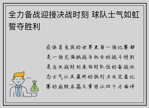 全力备战迎接决战时刻 球队士气如虹誓夺胜利