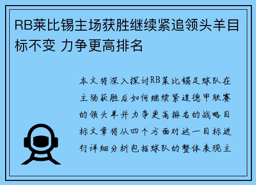 RB莱比锡主场获胜继续紧追领头羊目标不变 力争更高排名