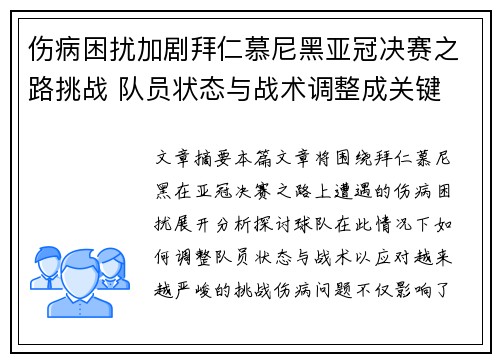 伤病困扰加剧拜仁慕尼黑亚冠决赛之路挑战 队员状态与战术调整成关键