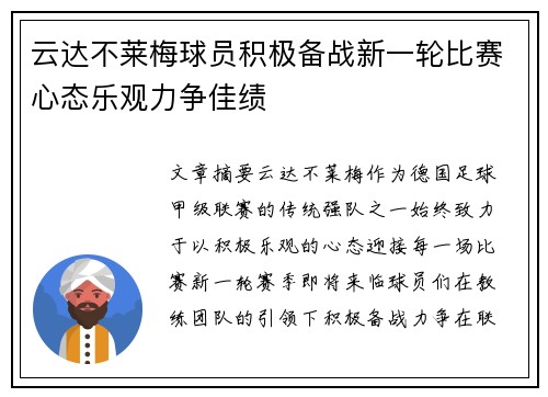 云达不莱梅球员积极备战新一轮比赛心态乐观力争佳绩