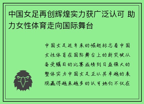 中国女足再创辉煌实力获广泛认可 助力女性体育走向国际舞台