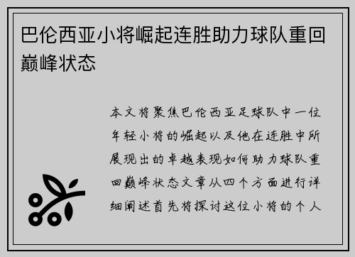 巴伦西亚小将崛起连胜助力球队重回巅峰状态