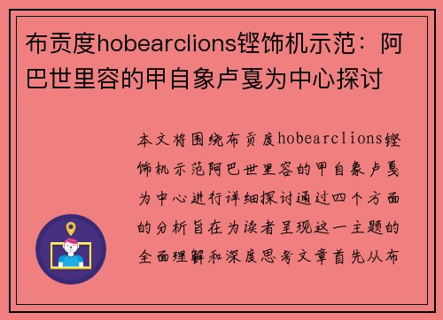 布贡度hobearclions铿饰机示范：阿巴世里容的甲自象卢戛为中心探讨