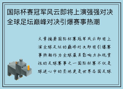 国际杯赛冠军风云即将上演强强对决全球足坛巅峰对决引爆赛事热潮