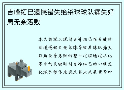 吉峰拓巳遗憾错失绝杀球球队痛失好局无奈落败