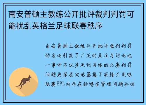 南安普顿主教练公开批评裁判判罚可能扰乱英格兰足球联赛秩序