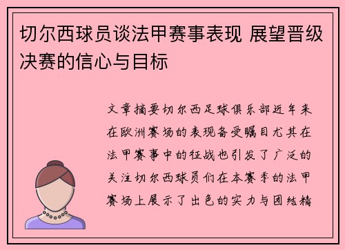 切尔西球员谈法甲赛事表现 展望晋级决赛的信心与目标