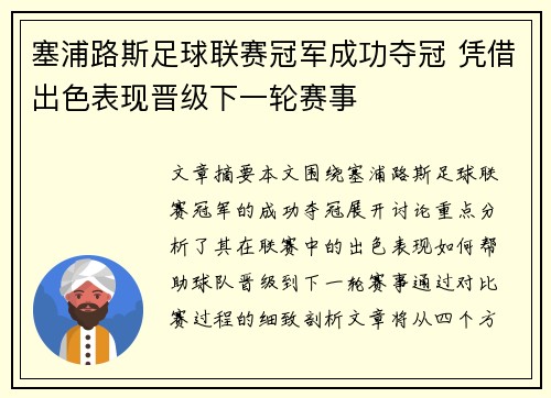 塞浦路斯足球联赛冠军成功夺冠 凭借出色表现晋级下一轮赛事