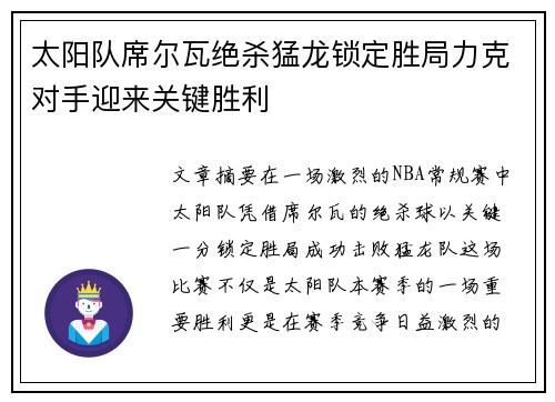 太阳队席尔瓦绝杀猛龙锁定胜局力克对手迎来关键胜利