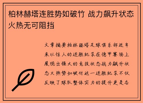 柏林赫塔连胜势如破竹 战力飙升状态火热无可阻挡