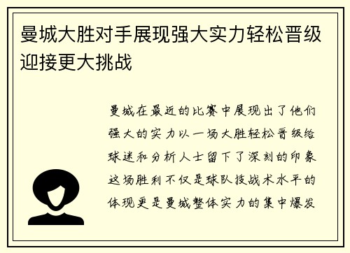 曼城大胜对手展现强大实力轻松晋级迎接更大挑战