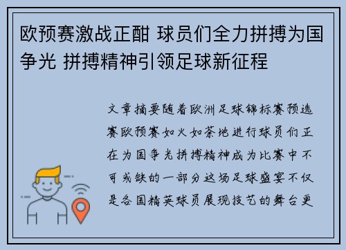 欧预赛激战正酣 球员们全力拼搏为国争光 拼搏精神引领足球新征程