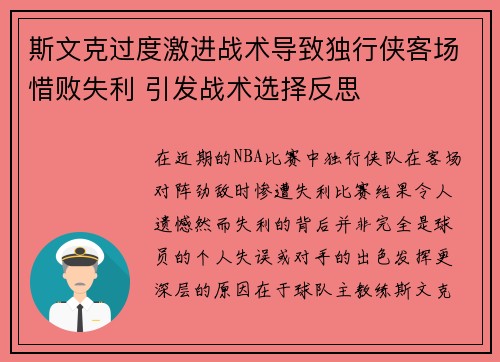 斯文克过度激进战术导致独行侠客场惜败失利 引发战术选择反思