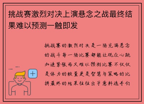 挑战赛激烈对决上演悬念之战最终结果难以预测一触即发