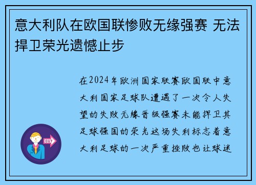 意大利队在欧国联惨败无缘强赛 无法捍卫荣光遗憾止步