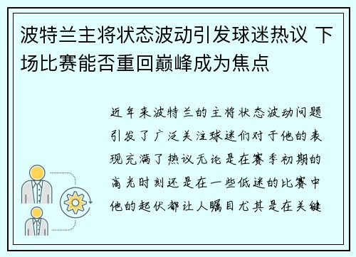 波特兰主将状态波动引发球迷热议 下场比赛能否重回巅峰成为焦点