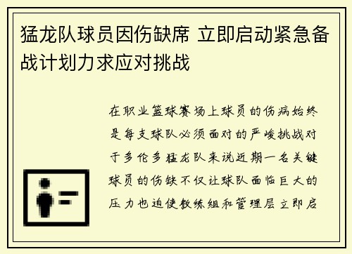 猛龙队球员因伤缺席 立即启动紧急备战计划力求应对挑战