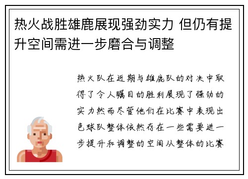 热火战胜雄鹿展现强劲实力 但仍有提升空间需进一步磨合与调整