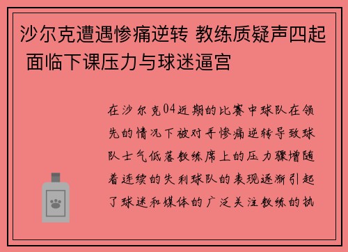 沙尔克遭遇惨痛逆转 教练质疑声四起 面临下课压力与球迷逼宫