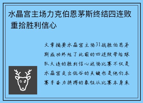 水晶宫主场力克伯恩茅斯终结四连败 重拾胜利信心