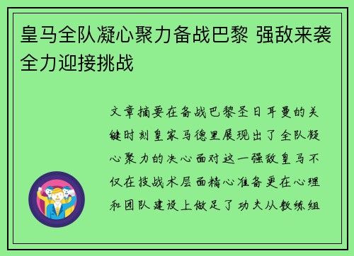 皇马全队凝心聚力备战巴黎 强敌来袭全力迎接挑战