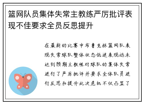 篮网队员集体失常主教练严厉批评表现不佳要求全员反思提升